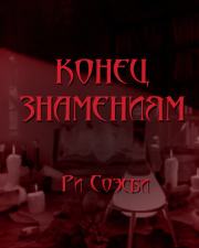 Конец Знамениям - Ри Соэсби - Слушаем Лучшие Аудиокниги в Онлайн Библиотеке Бесплатно