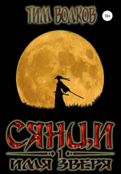 Имя зверя - Тим Волков - Слушаем Лучшие Аудиокниги в Онлайн Библиотеке Бесплатно