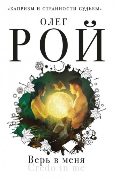 Верь в меня - Олег Рой - Слушаем Лучшие Аудиокниги в Онлайн Библиотеке Бесплатно
