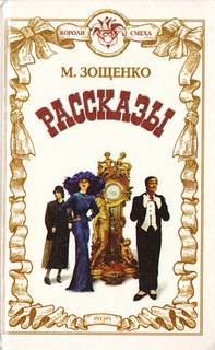 Жертва революции - Михаил Зощенко - Слушаем Лучшие Аудиокниги в Онлайн Библиотеке Бесплатно