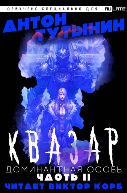 Квазар. Доминантная особь. Часть 2 - Антон Тутынин - Слушаем Лучшие Аудиокниги в Онлайн Библиотеке Бесплатно