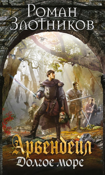 Арвендейл. Долгое море - Роман Злотников - Слушаем Лучшие Аудиокниги в Онлайн Библиотеке Бесплатно