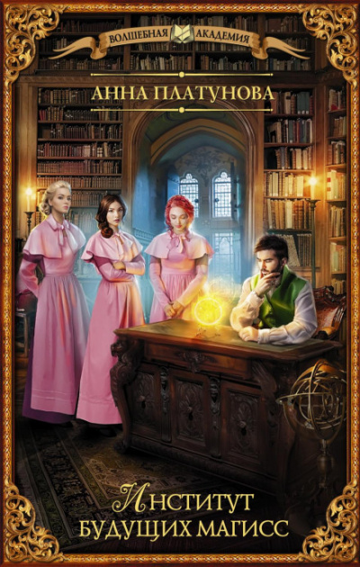 Институт будущих магисс - Анна Платунова - Слушаем Лучшие Аудиокниги в Онлайн Библиотеке Бесплатно
