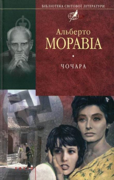 Чочара - Альберто Моравиа - Слушаем Лучшие Аудиокниги в Онлайн Библиотеке Бесплатно