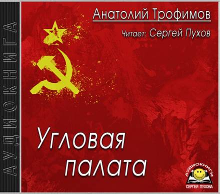 Угловая палата - Анатолий Трофимов - Слушаем Лучшие Аудиокниги в Онлайн Библиотеке Бесплатно