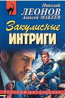 Закулисные интриги - Николай Леонов, Алексей Макеев - Слушаем Лучшие Аудиокниги в Онлайн Библиотеке Бесплатно