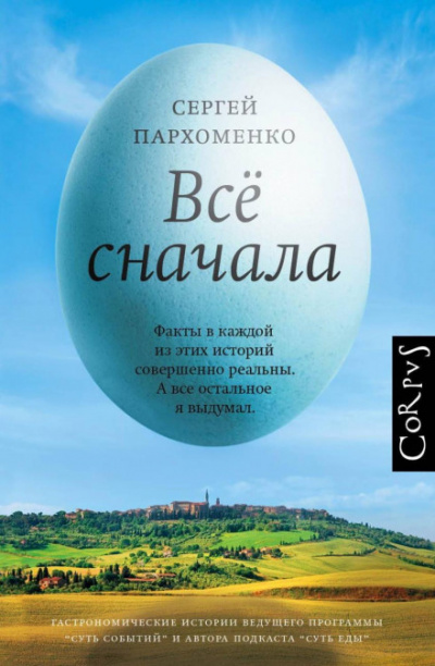 Все сначала - Сергей Пархоменко - Слушаем Лучшие Аудиокниги в Онлайн Библиотеке Бесплатно