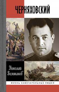 Черняховский - Николай Великанов - Слушаем Лучшие Аудиокниги в Онлайн Библиотеке Бесплатно