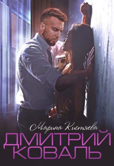 Дмитрий Коваль - Марина Кистяева - Слушаем Лучшие Аудиокниги в Онлайн Библиотеке Бесплатно