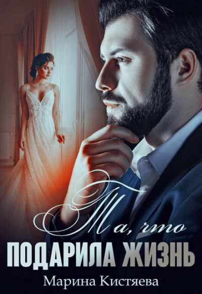 Та, что подарила жизнь - Марина Кистяева - Слушаем Лучшие Аудиокниги в Онлайн Библиотеке Бесплатно