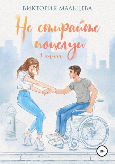 Не стирайте поцелуи. Книга 1 - Виктория Мальцева - Слушаем Лучшие Аудиокниги в Онлайн Библиотеке Бесплатно