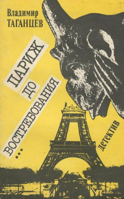 Париж до востребования - Владимир Таганцев - Слушаем Лучшие Аудиокниги в Онлайн Библиотеке Бесплатно