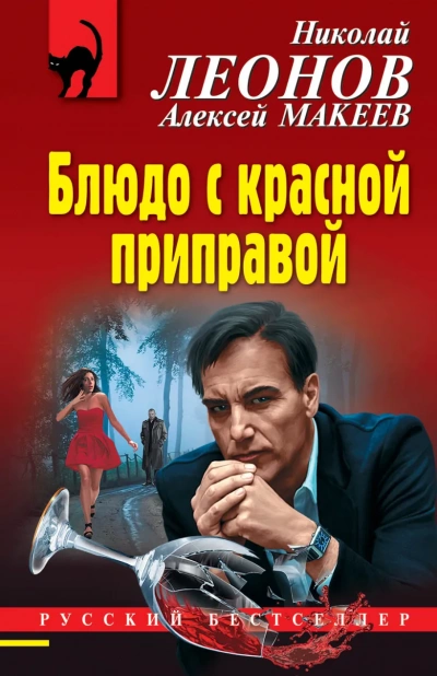 Блюдо с красной приправой - Николай Леонов, Алексей Макеев - Слушаем Лучшие Аудиокниги в Онлайн Библиотеке Бесплатно