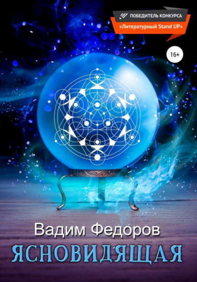 Ясновидящая - Вадим Федоров - Слушаем Лучшие Аудиокниги в Онлайн Библиотеке Бесплатно