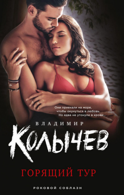 Горящий тур - Владимир Колычев - Слушаем Лучшие Аудиокниги в Онлайн Библиотеке Бесплатно