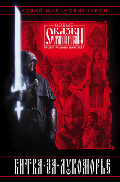 Битва за Лукоморье. Книга I - Роман Папсуев, Вера Камша - Слушаем Лучшие Аудиокниги в Онлайн Библиотеке Бесплатно