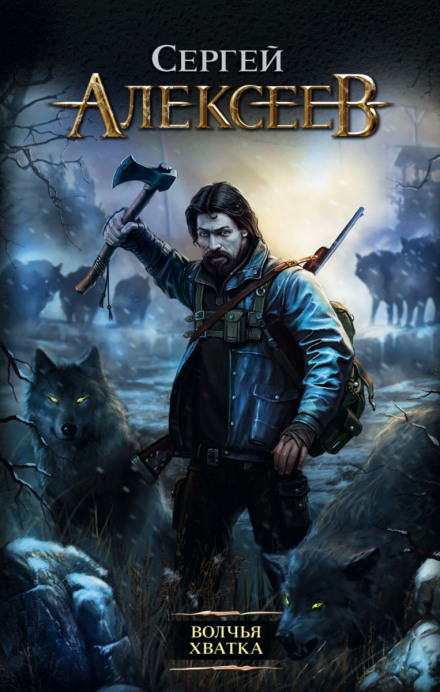 Волчья хватка - Сергей Алексеев - Слушаем Лучшие Аудиокниги в Онлайн Библиотеке Бесплатно