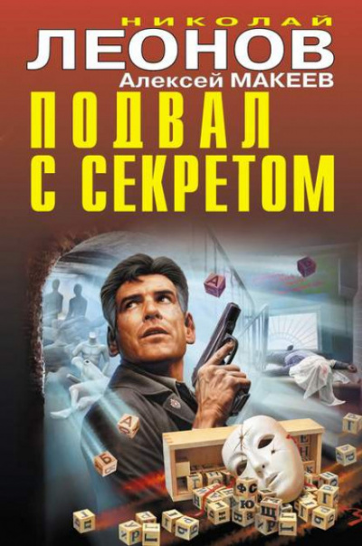 Подвал с секретом - Николай Леонов, Алексей Макеев - Слушаем Лучшие Аудиокниги в Онлайн Библиотеке Бесплатно