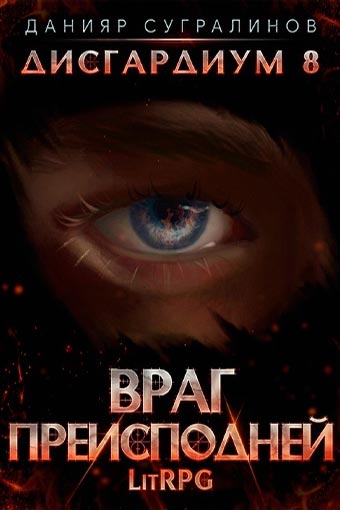 Враг преисподней - Данияр Сугралинов - Слушаем Лучшие Аудиокниги в Онлайн Библиотеке Бесплатно