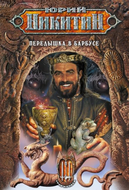 Передышка в Барбусе - Юрий Никитин - Слушаем Лучшие Аудиокниги в Онлайн Библиотеке Бесплатно