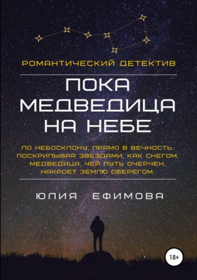 Пока медведица на небе - Юлия Ефимова - Слушаем Лучшие Аудиокниги в Онлайн Библиотеке Бесплатно