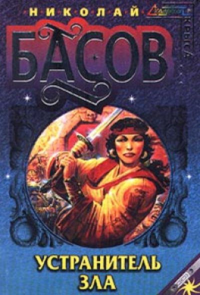 Устранитель зла - Николай Басов - Слушаем Лучшие Аудиокниги в Онлайн Библиотеке Бесплатно