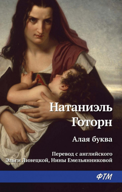 Алая буква - Натаниель Готорн - Слушаем Лучшие Аудиокниги в Онлайн Библиотеке Бесплатно