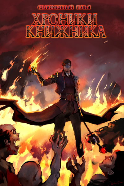 Последняя глава - Илья Соломенный - Слушаем Лучшие Аудиокниги в Онлайн Библиотеке Бесплатно