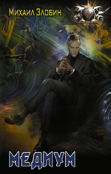 Медиум - Михаил Злобин - Слушаем Лучшие Аудиокниги в Онлайн Библиотеке Бесплатно