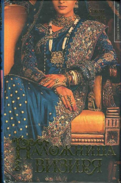 Наложница визиря - Джон Спиид - Слушаем Лучшие Аудиокниги в Онлайн Библиотеке Бесплатно