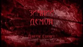 Зимний демон - Джеймс Стюарт - Слушаем Лучшие Аудиокниги в Онлайн Библиотеке Бесплатно