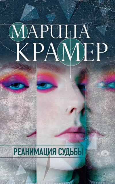 Реанимация судьбы - Марина Крамер - Слушаем Лучшие Аудиокниги в Онлайн Библиотеке Бесплатно