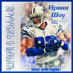 Шепот в бедламе - Ирвин Шоу - Слушаем Лучшие Аудиокниги в Онлайн Библиотеке Бесплатно