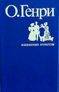 Во имя традиции - Генри О. - Слушаем Лучшие Аудиокниги в Онлайн Библиотеке Бесплатно