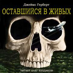 Оставшийся в живых - Джеймс Герберт - Слушаем Лучшие Аудиокниги в Онлайн Библиотеке Бесплатно