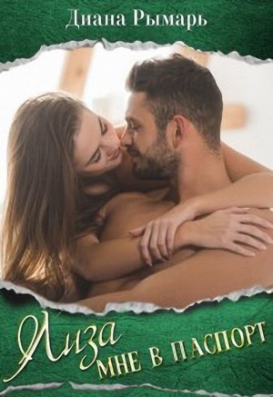 Лиза мне в паспорт - Диана Рымарь - Слушаем Лучшие Аудиокниги в Онлайн Библиотеке Бесплатно