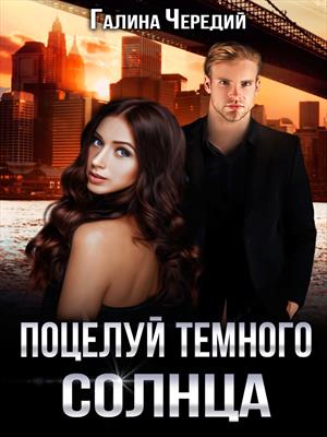 Поцелуй темного солнца - Галина Чередий - Слушаем Лучшие Аудиокниги в Онлайн Библиотеке Бесплатно