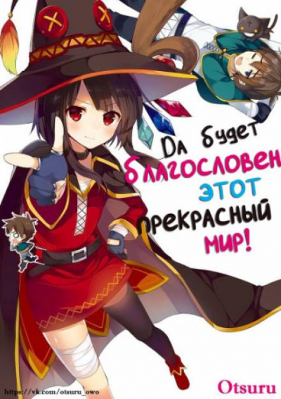 Да будет благословен этот прекрасный мир! 2 - Акацки Нацумэ - Слушаем Лучшие Аудиокниги в Онлайн Библиотеке Бесплатно