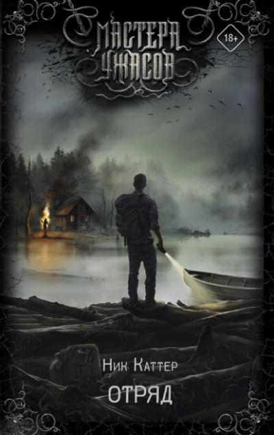Отряд - Ник Каттер - Слушаем Лучшие Аудиокниги в Онлайн Библиотеке Бесплатно