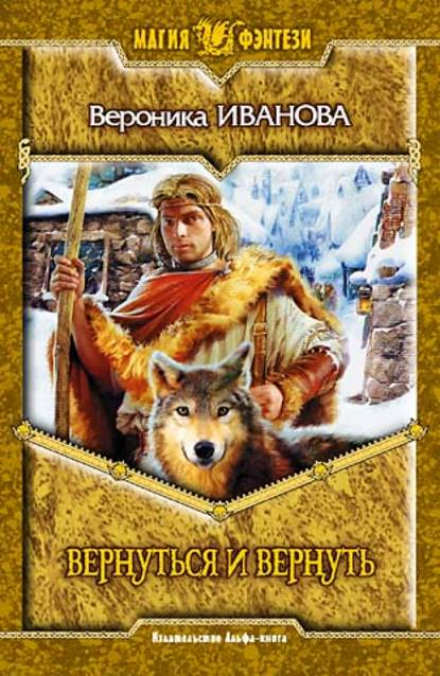 Вернуться и вернуть - Вероника Иванова - Слушаем Лучшие Аудиокниги в Онлайн Библиотеке Бесплатно