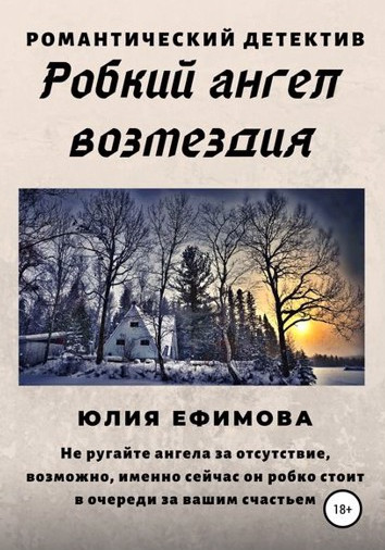 Робкий ангел возмездия - Юлия Ефимова - Слушаем Лучшие Аудиокниги в Онлайн Библиотеке Бесплатно