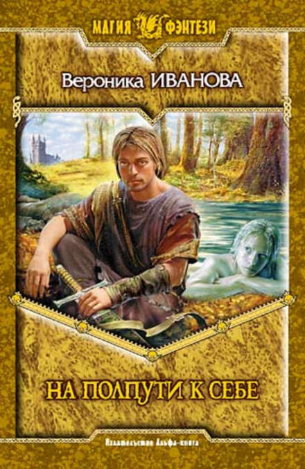 На полпути к себе - Вероника Иванова - Слушаем Лучшие Аудиокниги в Онлайн Библиотеке Бесплатно