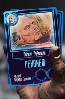 Реквием - Роберт Хайнлайн - Слушаем Лучшие Аудиокниги в Онлайн Библиотеке Бесплатно