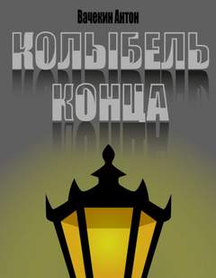 Колыбель конца - Антон Вачекин - Слушаем Лучшие Аудиокниги в Онлайн Библиотеке Бесплатно