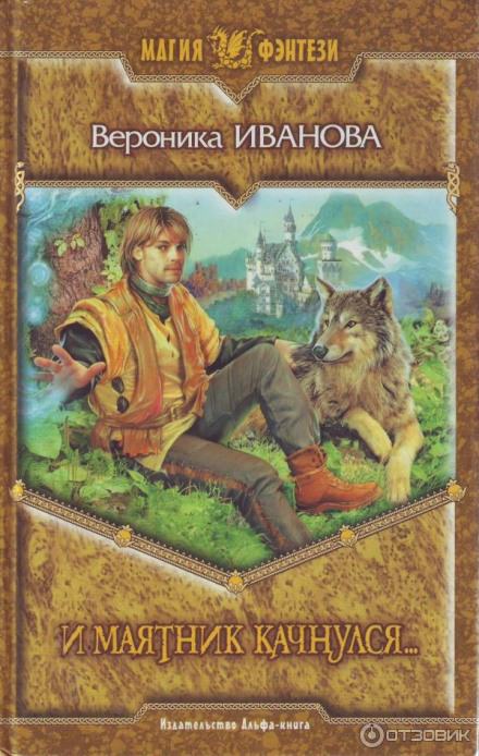 И маятник качнулся... - Вероника Иванова - Слушаем Лучшие Аудиокниги в Онлайн Библиотеке Бесплатно