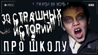 Страшные истории про школу. 30 историй! - Слушаем Лучшие Аудиокниги в Онлайн Библиотеке Бесплатно
