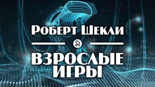 Взрослые игры - Роберт, Резник Майк Шекли - Слушаем Лучшие Аудиокниги в Онлайн Библиотеке Бесплатно