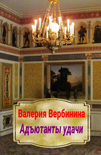 Адъютанты удачи - Валерия Вербинина - Слушаем Лучшие Аудиокниги в Онлайн Библиотеке Бесплатно
