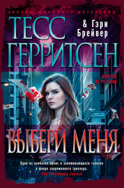 Выбери меня - Тесс Герритсен, Гэри Брейвер - Слушаем Лучшие Аудиокниги в Онлайн Библиотеке Бесплатно