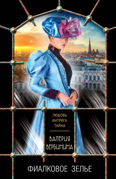 Фиалковое зелье - Валерия Вербинина - Слушаем Лучшие Аудиокниги в Онлайн Библиотеке Бесплатно